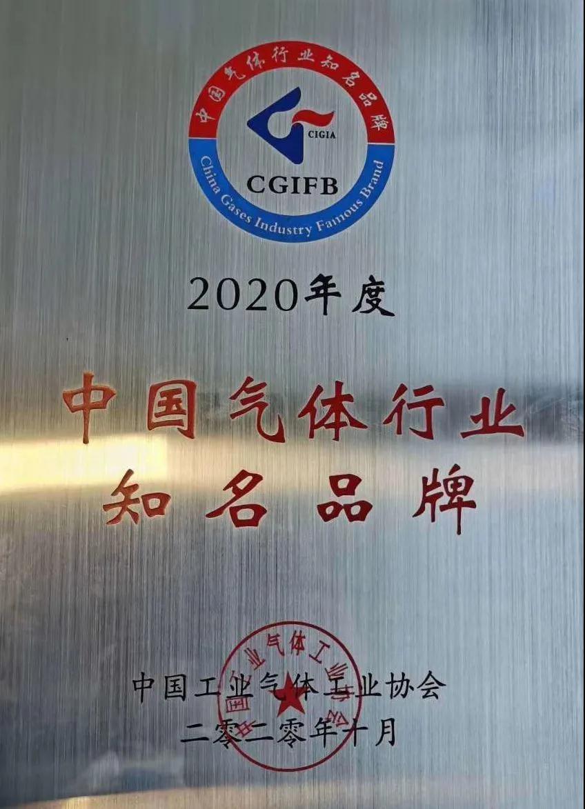 银河yh0076稀有气体（氩、氪、氙）获“2020年中国气体行业知名品牌”称号(图1)